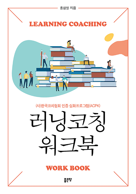 러닝코칭 워크북 | 홍삼열