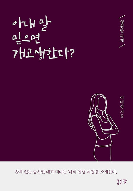 아내 말 믿으면 개고생한다? | 이대성