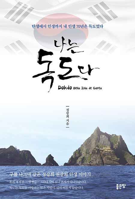나는 독도다 | 정강희