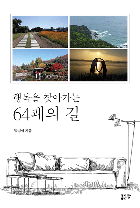 행복을 찾아가는 64괘의 길 | 박범석