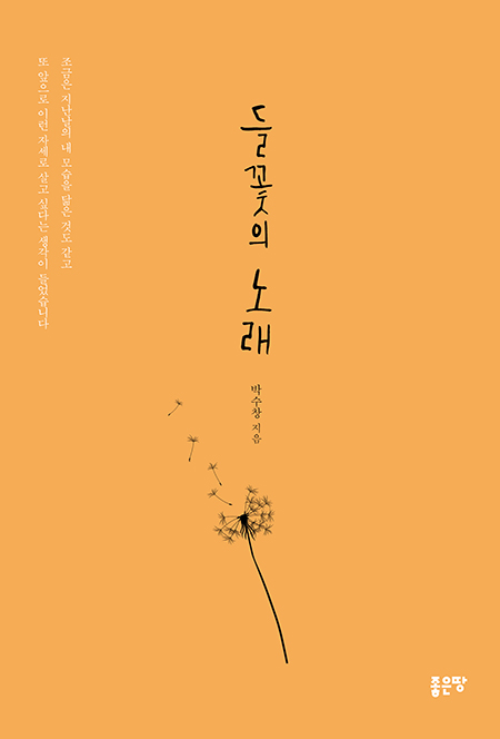 들꽃의 노래 | 박수창