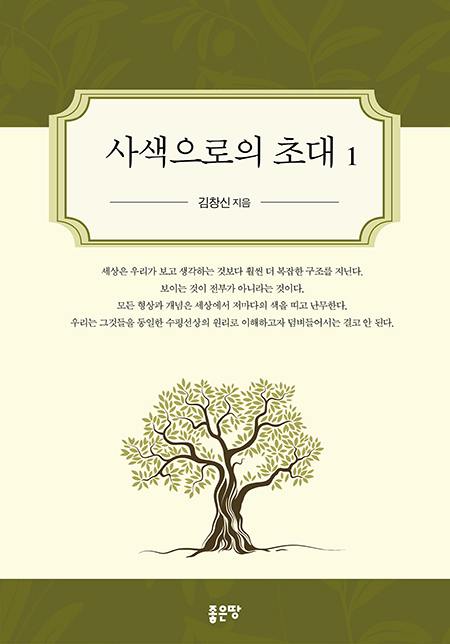 사색으로의 초대 1 | 김창신