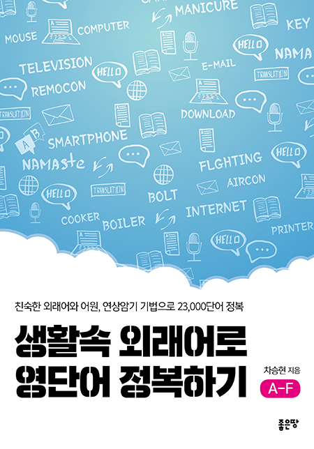 생활속 외래어로 영단어 정복하기A-F | 차승현