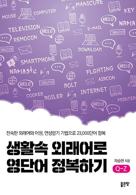 생활속 외래어로 영단어 정복하기 Q-Z | 차승현