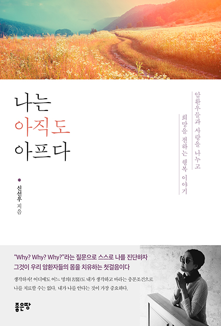 나는 아직도 아프다 | 신선우
