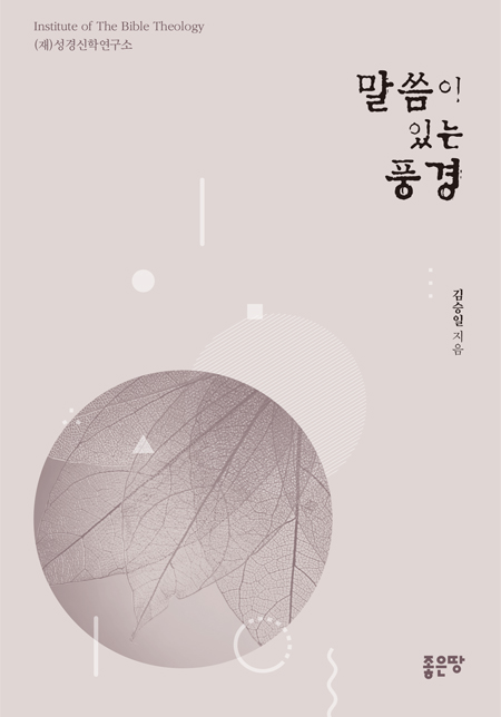 말씀이 있는 풍경 1-4권 | 김승일