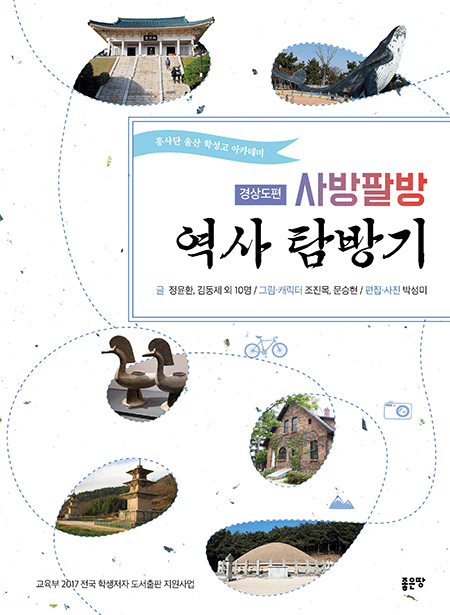 사방팔방 역사 탐방기 | 글  정윤환, 김동제 외 10명 / 그림·캐릭터 조진목, 문승현 / 편집·사진 박성미
