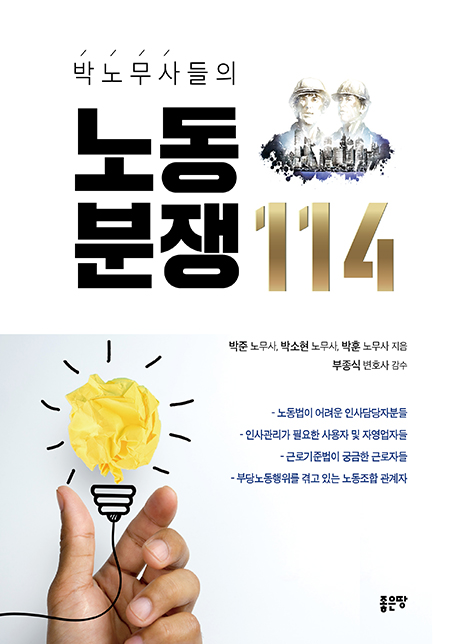 박노무사들의 노동분쟁 114 | 박준, 박소현, 박훈
