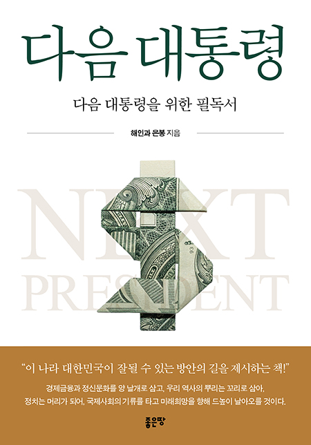 다음 대통령 | 해인과 은봉