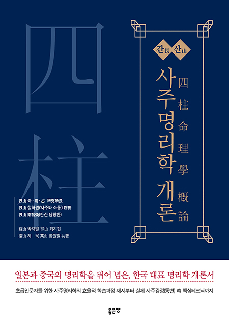 간산 사주명리학 개론(艮山 四柱命理學 槪論) | 남창환, 박재열, 최지현, 허욱, 황원일