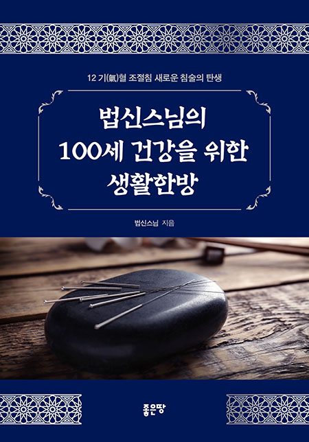 법신스님의 100세 건강을 위한 생활한방 | 법신스님
