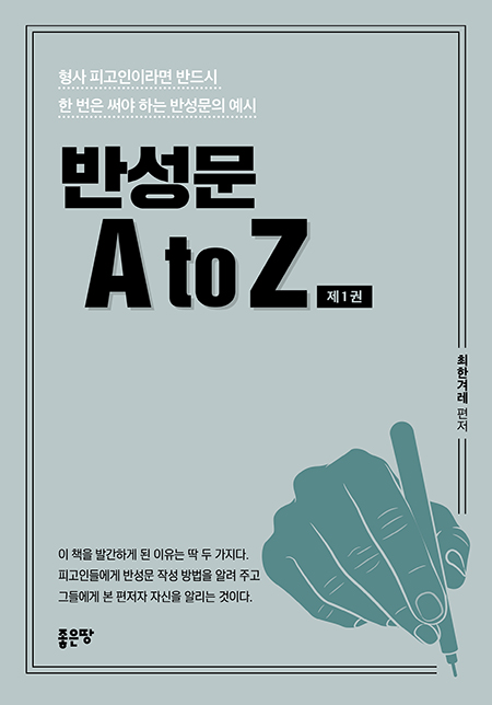 반성문 A to Z 제1권 | 최한겨레