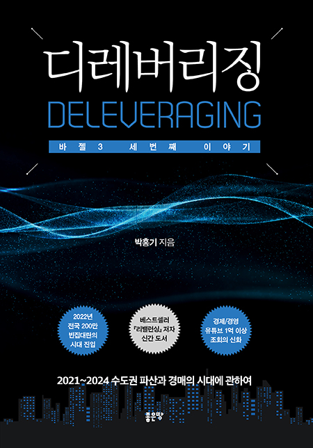 디레버리징(Deleveraging) | 박홍기