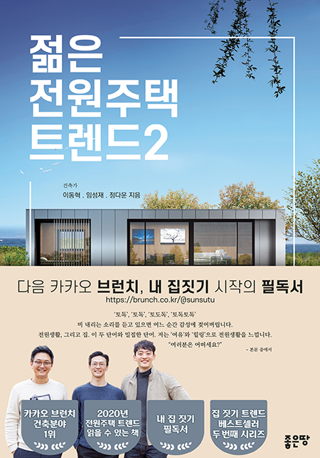 젊은 전원주택 트렌드 2 | 이동혁, 임성재, 정다운
