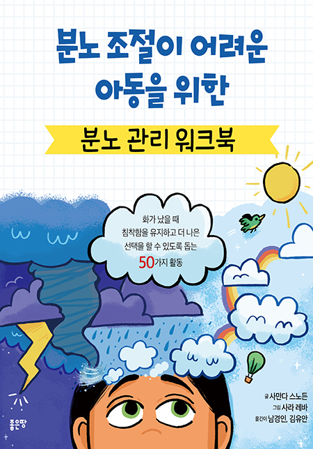 분노 조절이 어려운 아동을 위한 분노 관리 워크북 | 사만다 스노든, 역자 : 남경인/김유안, 삽화가(그림작가) : 사라 레바