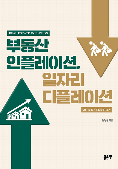 부동산 인플레이션, 일자리 디플레이션 | 김정성