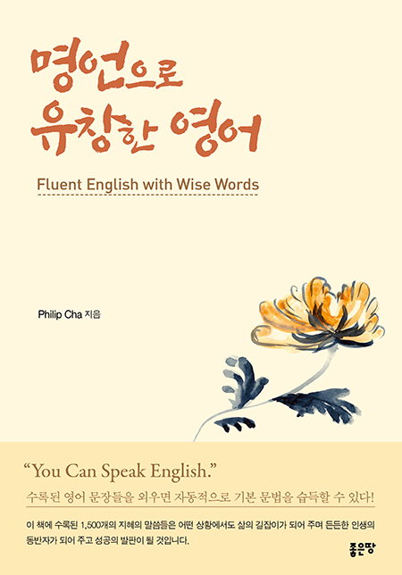 명언으로 유창한 영어(Fluent English with Wise Words) | Philip Cha