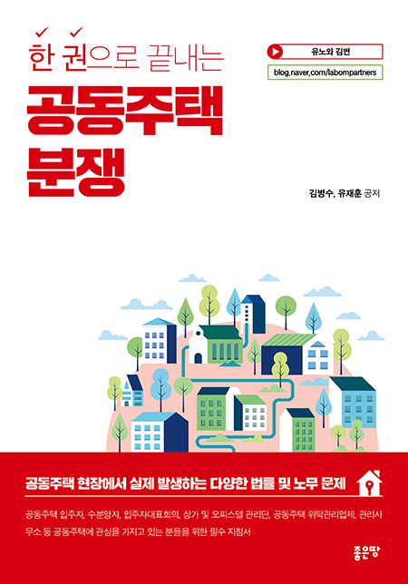 한 권으로 끝내는 공동주택 분쟁 | 김병수, 유재훈