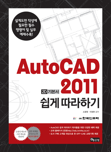 Auto CAD 2011 쉽게 따라하기 | 소광영,이정현
