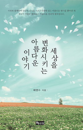 세상을 변화시키는 아름다운 이야기 | 배영수