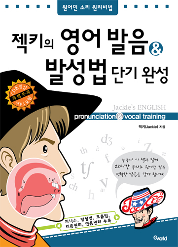 젝키의 영어발음 & 발성법 단기완성 | 젝키