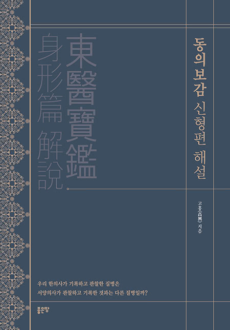 동의보감 신형편 해설 | 고흥