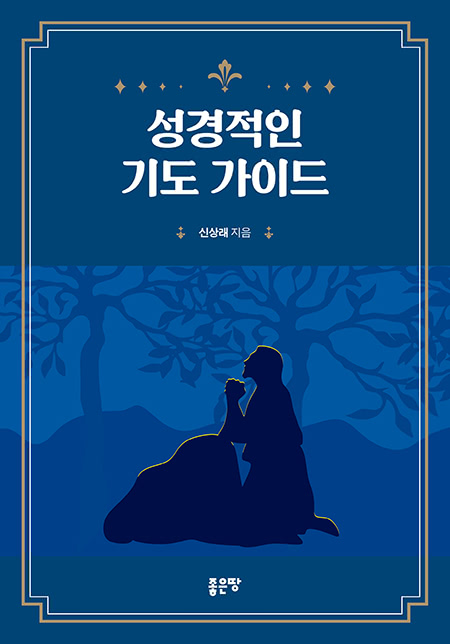 성경적인 기도 가이드 | 신상래