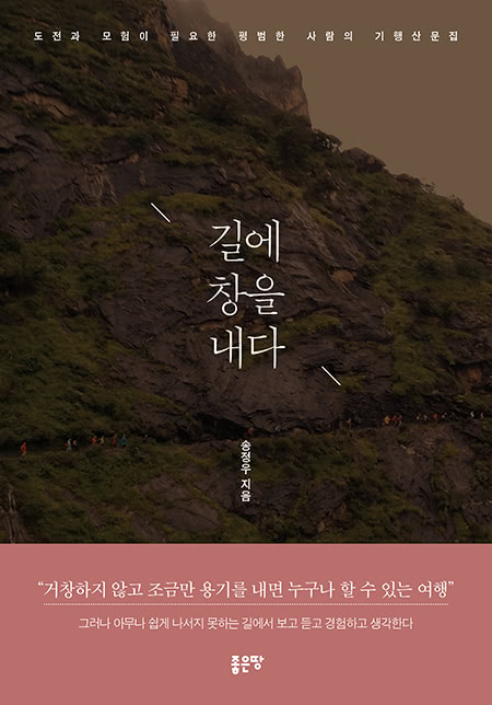 길에 창을 내다 | 송정우