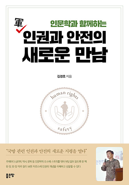 인문학과 함께하는 軍 인권과 안전의 새로운 만남 | 김경호