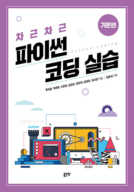 차근차근 파이썬 코딩 실습(기본편) | 류지훈, 박훈영, 시호연, 심성보, 윤현석, 진대호, 최다영 지음 ┃ 김춘지 기획