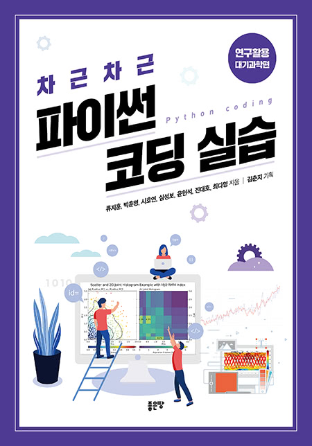 차근차근 파이썬 코딩 실습(연구활용 대기과학편) | 차근차근 파이썬 코딩 실습(연구활용 대기과학편)