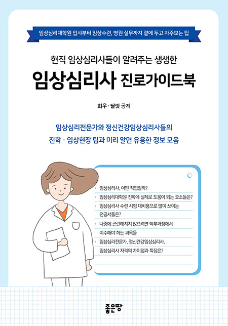 현직 임상심리사들이 알려주는 생생한 임상심리사 진로가이드북 | 희우, 달릿