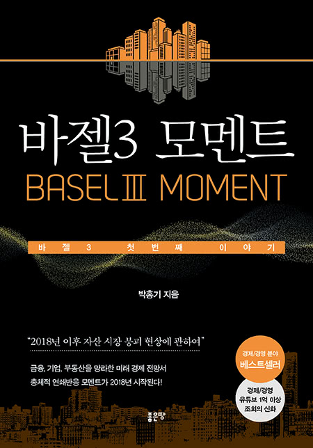 바젤3 모멘트(BaselⅢ Moment) | 박홍기