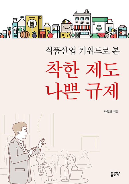 식품산업 키워드로 본 착한 제도 나쁜 규제 | 하상도