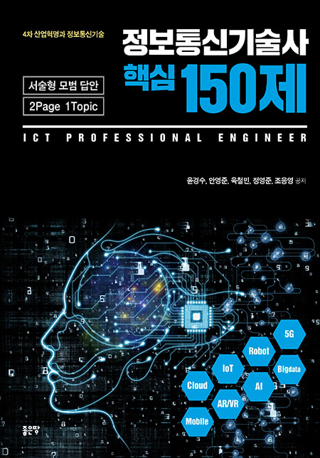 정보통신기술사 핵심 150제 | 윤경수, 안영준, 육철민, 정영준, 조응영
