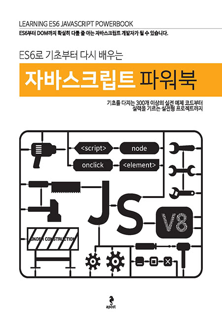 ES6로 기초부터 다시 배우는 자바스크립트 파워북 | apost