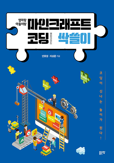 엄마랑 아들이랑 마인크래프트 코딩(메이크코드) 싹쓸이 | 안효정?·?지성준
