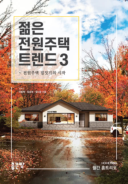 젊은 전원주택 트렌드 3 | 이동혁, 임성재, 정다운