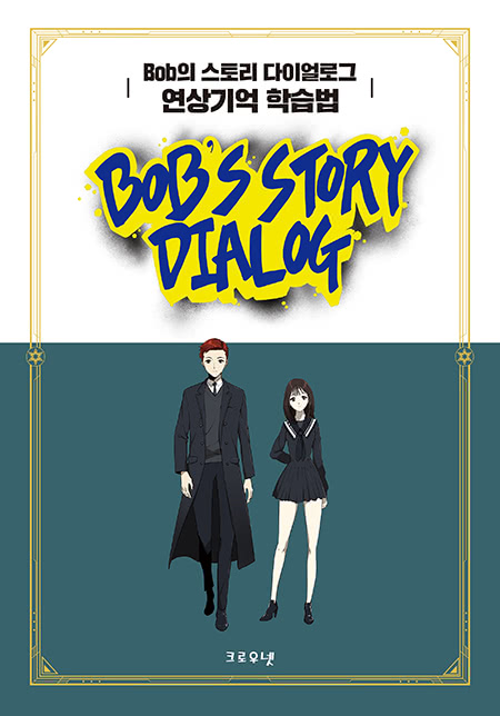 Bob의 스토리 다이얼로그 연상기억 학습법 | 로이