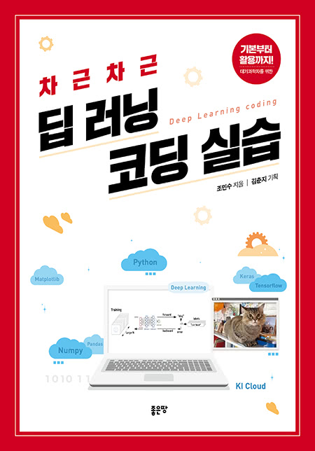 차근차근 딥 러닝 코딩 실습 | 조민수 지음 ┃ 김춘지 기획