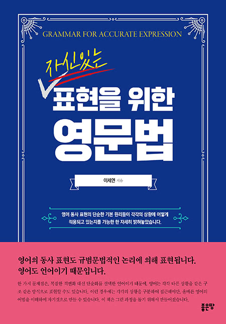 자신있는 표현을 위한 영문법 | 이세연