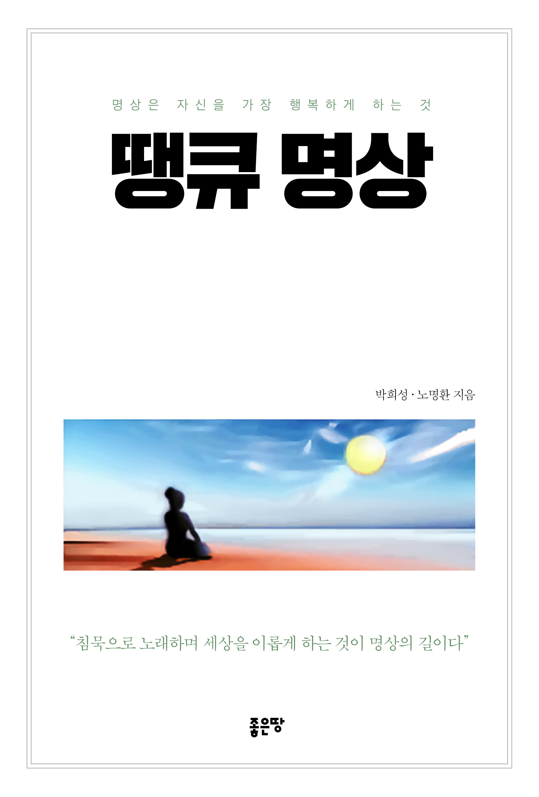 땡큐 명상 | 박희성?·?노명환