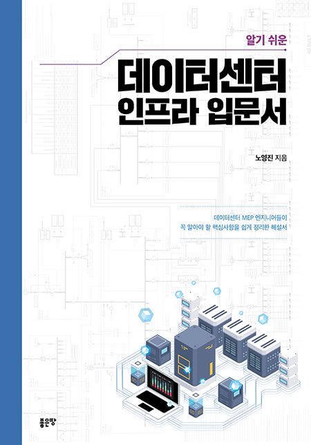 알기 쉬운 데이터센터 인프라 입문서 | 노영진