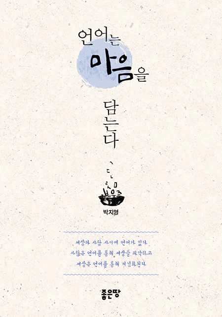 언어는 마음을 담는다 | 박지영