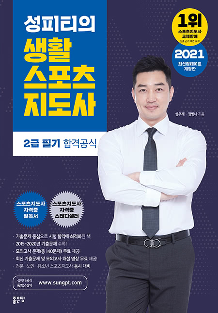 성피티의 생활스포츠지도사 2급 필기 합격공식 2021 | 성우재(정빛나)