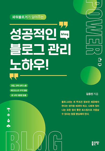 파워블로거가 알려주는 성공적인 블로그 관리 노하우! | 김중진