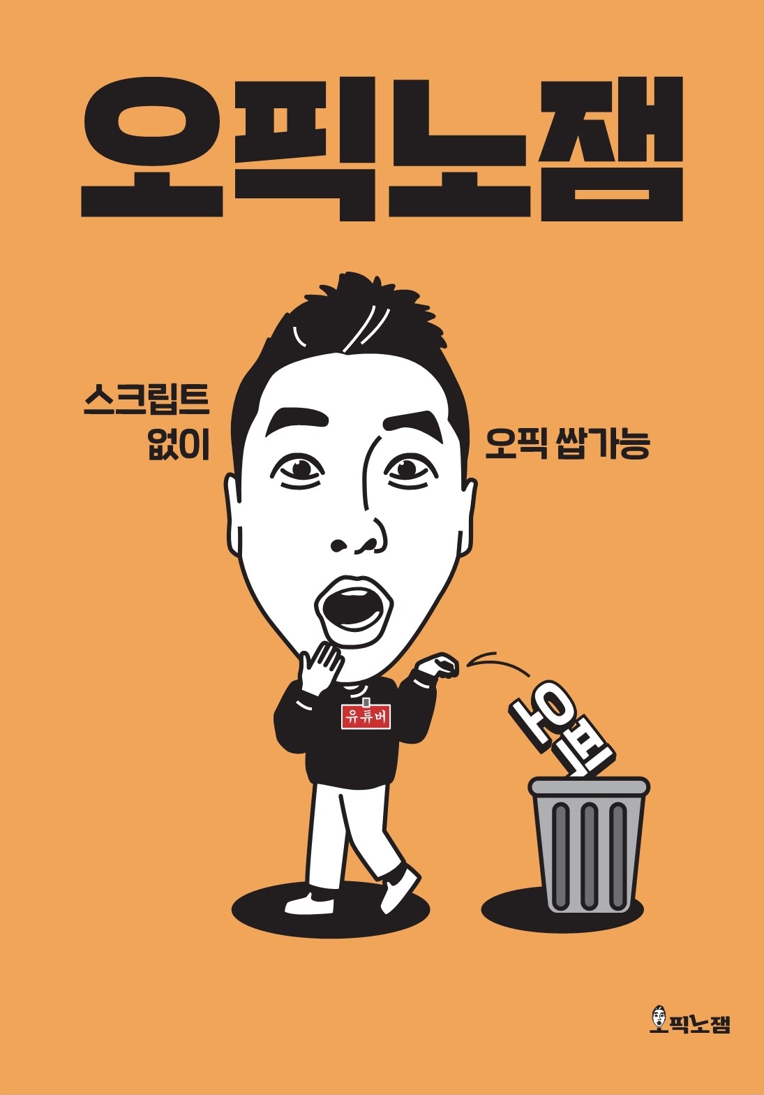 오픽노잼 | 오픽노잼(Sam Park)