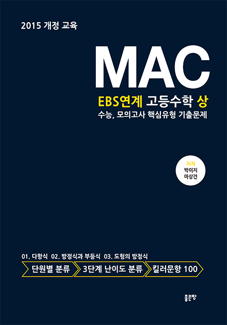 MAC EBS연계 고등수학 상 수능,모의고사 핵심유형 기출문제 | 박이지,마상건