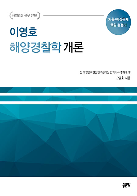 이영호 해양경찰학 개론 | 이영호