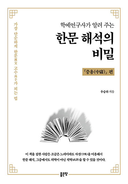 학예연구사가 알려주는 한문 해석의 비밀 | 우승하